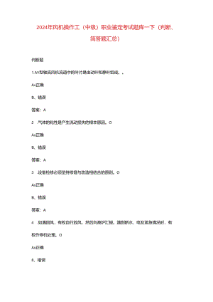 2024年风机操作工（中级）职业鉴定考试题库-下（判断、简答题汇总）.docx