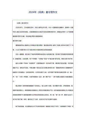 2024年（经典）夏令营作文.docx