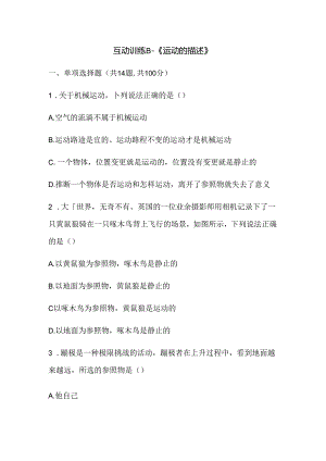 互动训练B《运动的描述》.docx