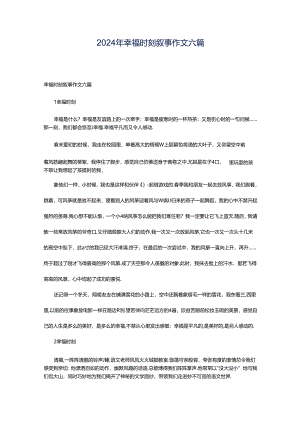 2024年幸福时刻叙事作文六篇.docx