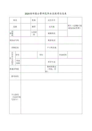 24届部属公费师范毕业生报考信息表.docx
