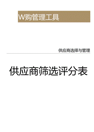 供应商筛选评分表.docx