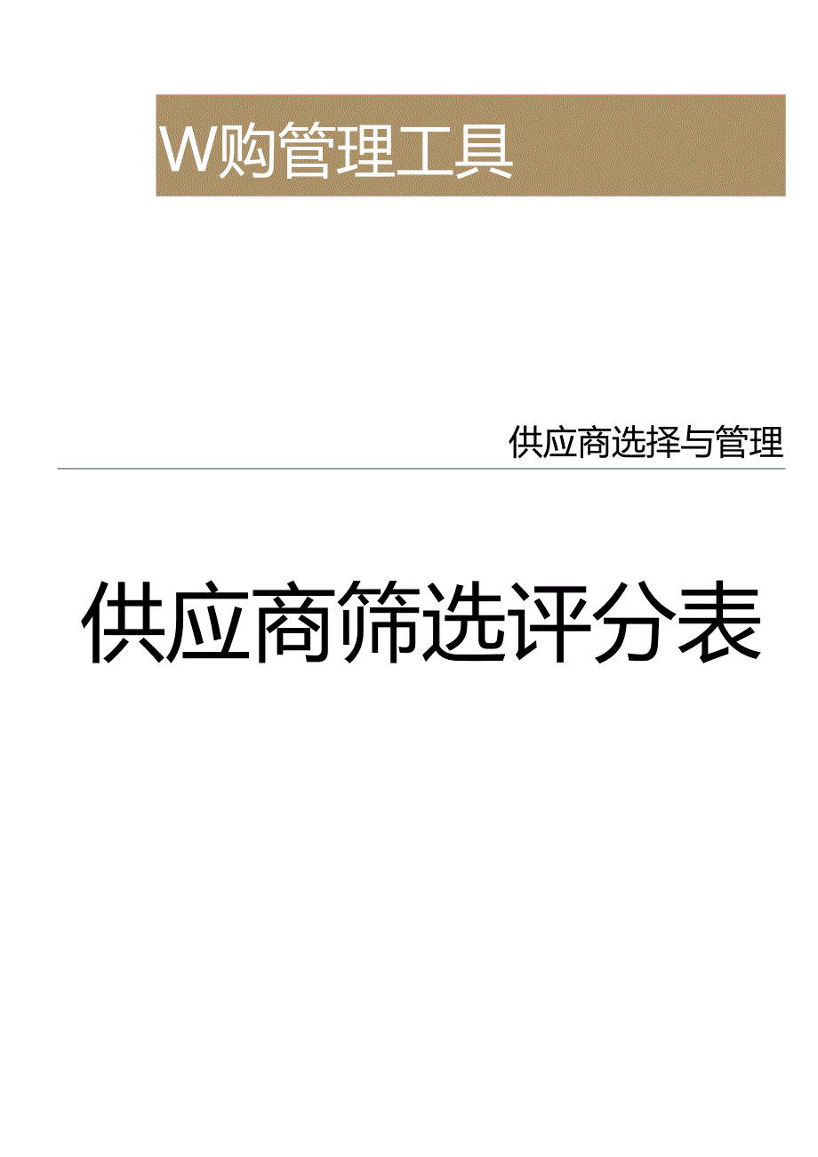供应商筛选评分表.docx_第1页