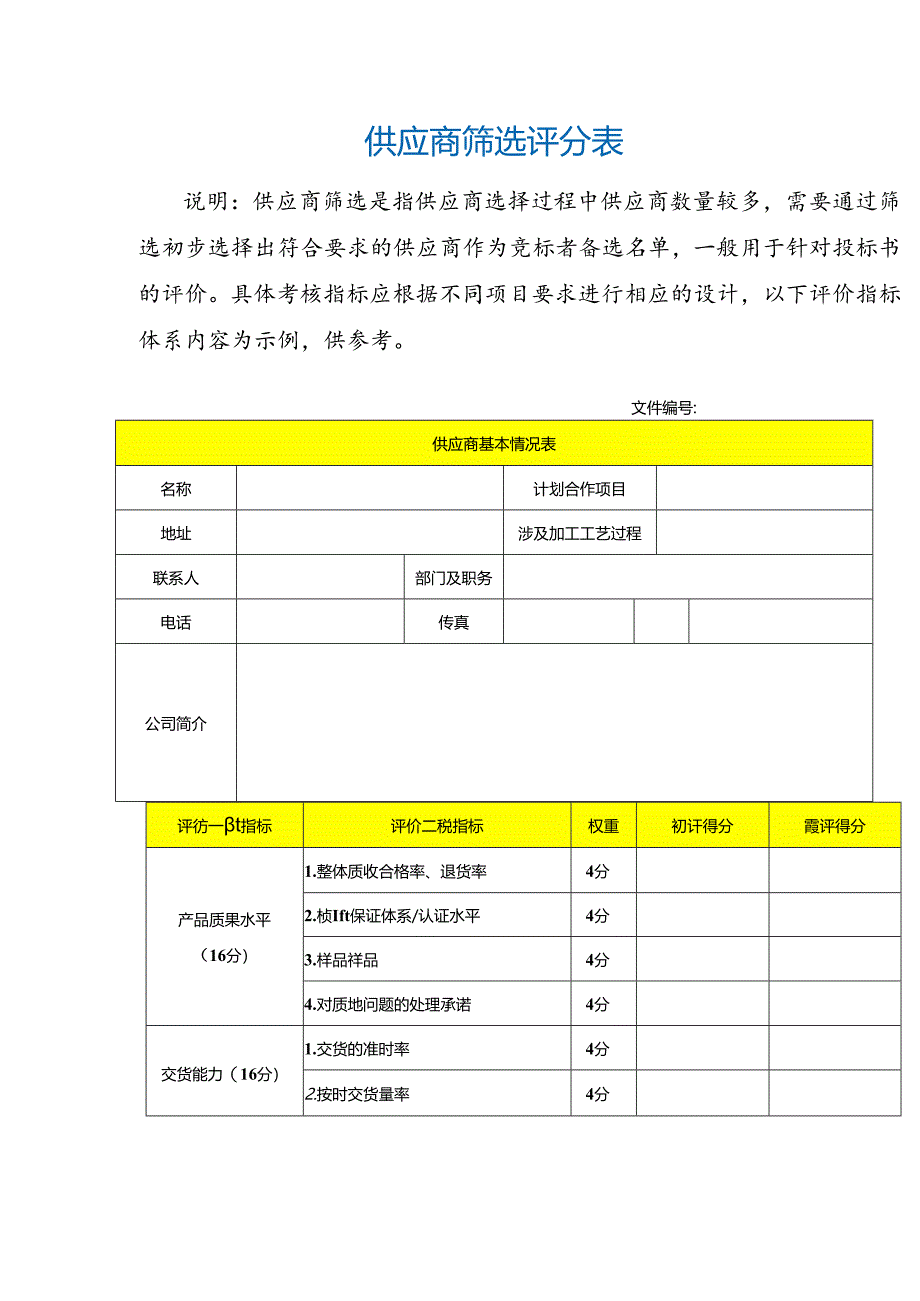 供应商筛选评分表.docx_第2页