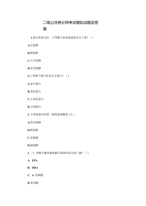 二级公共营养师考试模拟试题与答案.docx