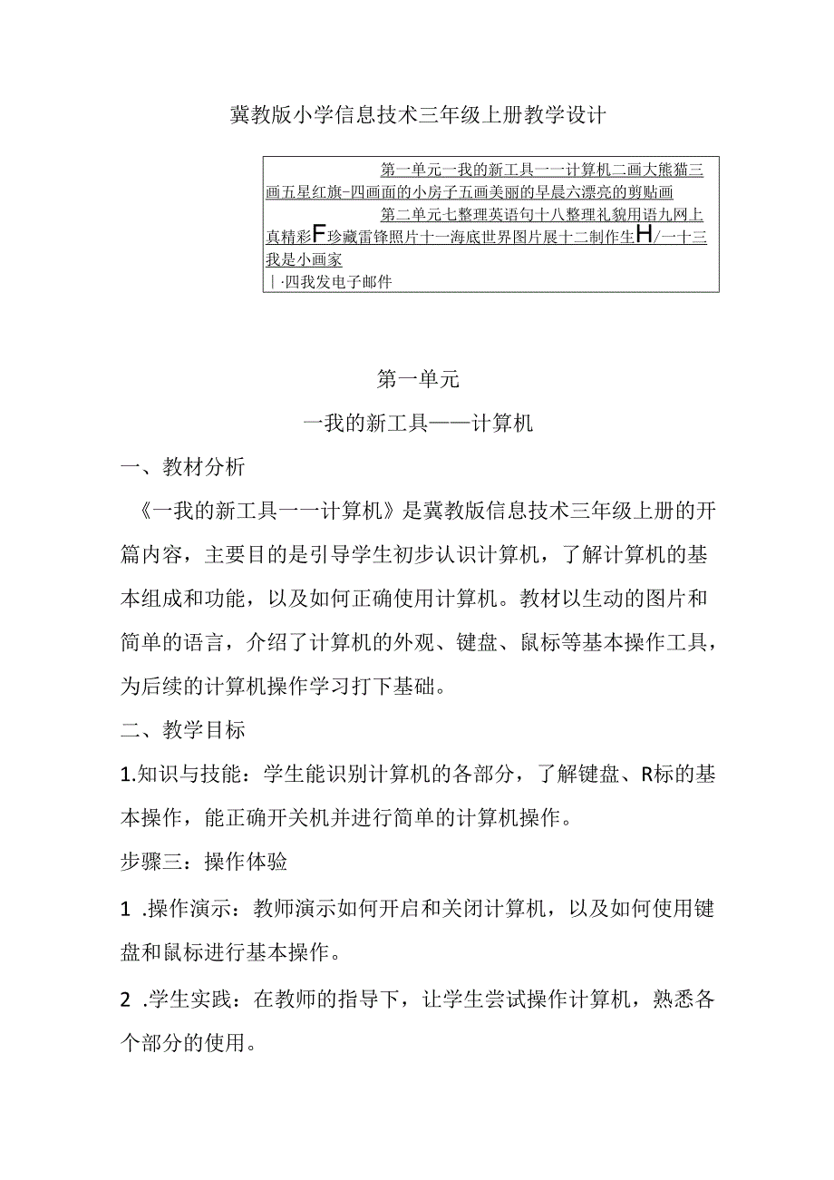 2024冀教版小学信息技术三年级上册教学设计(含目录).docx_第1页