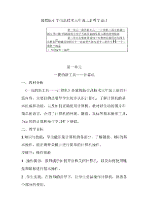 2024冀教版小学信息技术三年级上册教学设计（含目录）.docx