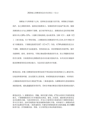 2024成人颈椎损伤急诊诊治要点（全文）.docx