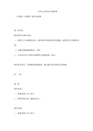 二年级上册音乐全册教案.docx