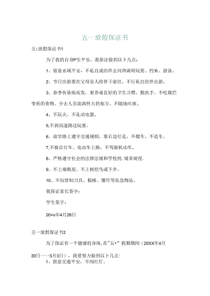 五一放假保证书.docx