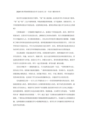 2024年秋季第4周教师业务学习《如何上好一节课？》资料参考.docx