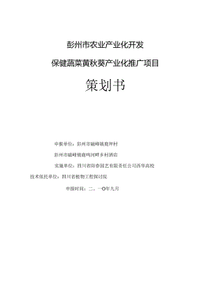 保健蔬菜黄秋葵产业化推广项目策划书.docx