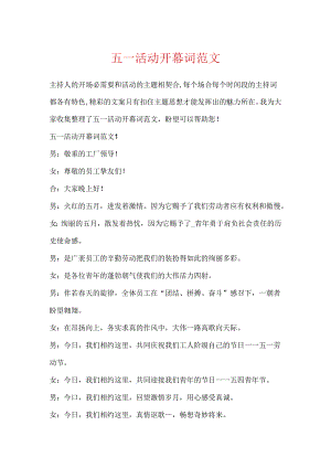 五一活动开幕词范文.docx