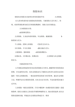 保 险 知 识.docx