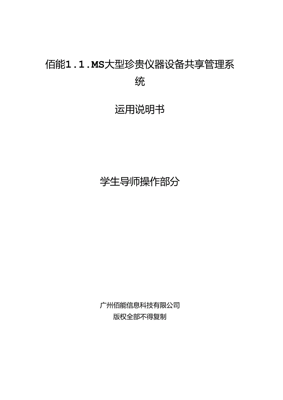 佰能LIMS大型贵重仪器设备共享管理系统-广州大学分析测试中心.docx_第1页