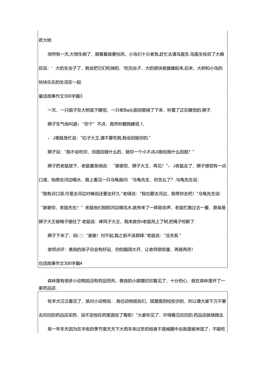 2024年童话故事作文300字集锦9篇.docx_第2页