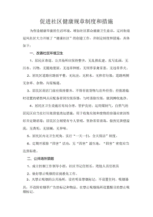 健康社区制度.docx