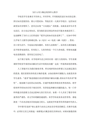 为什么用大概念统领单元教学.docx
