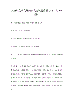 2025年党章党规知识竞赛试题库及答案（共100题）.docx