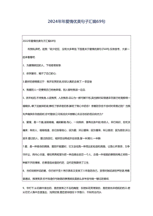 2024年年爱情优美句子汇编69句.docx