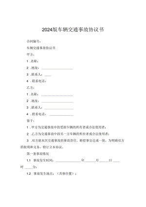 2024版车辆交通事故协议书.docx