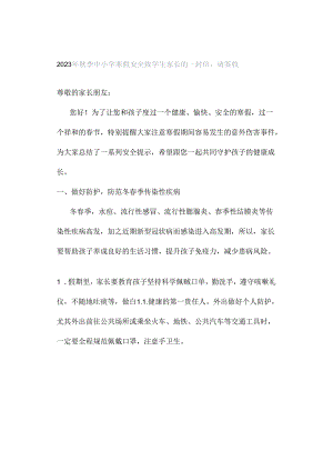 2023年秋季中小学寒假安全致学生家长的一封信请签收.docx