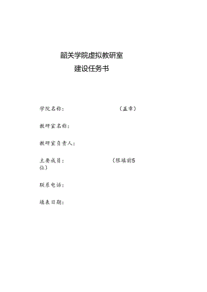 6.韶关学院虚拟教研室建设任务书.docx