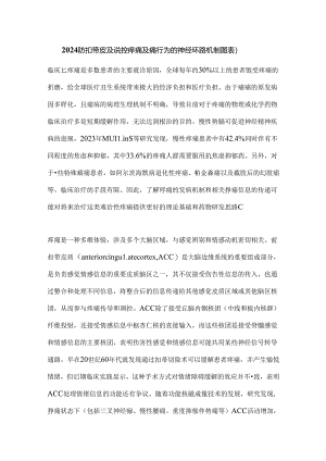 2024前扣带皮质调控疼痛及痛行为的神经环路机制（附图表）.docx