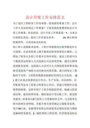 会计月度工作计划范文.docx