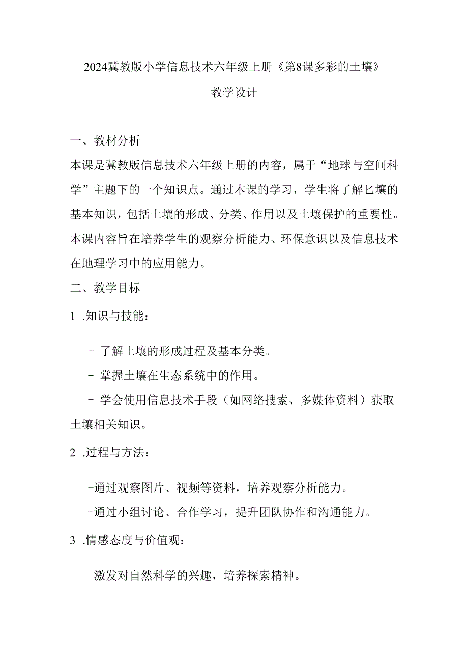2024冀教版小学信息技术六年级上册《第8课 多彩的土壤》教学设计.docx_第1页
