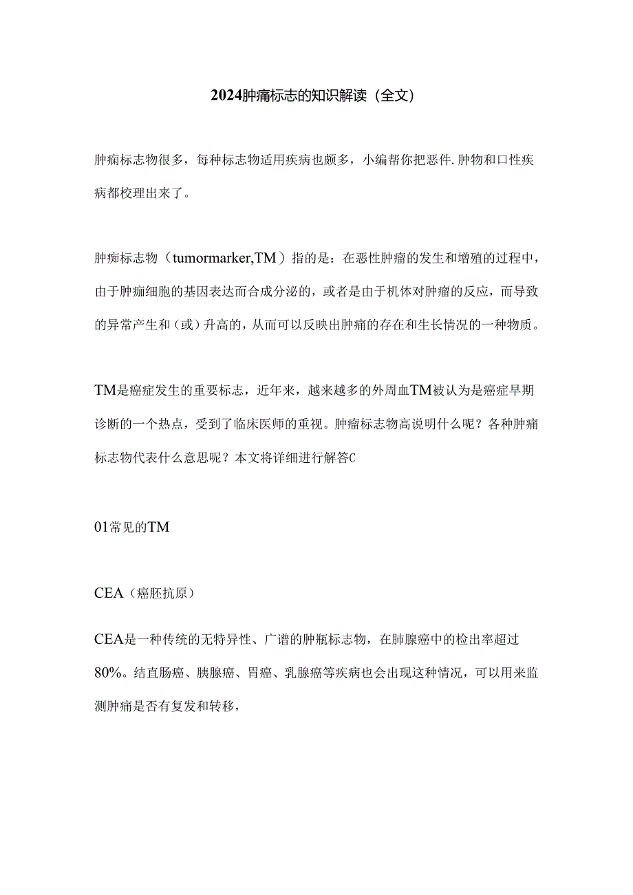 2024肿瘤标志物知识解读（全文）.docx_第1页