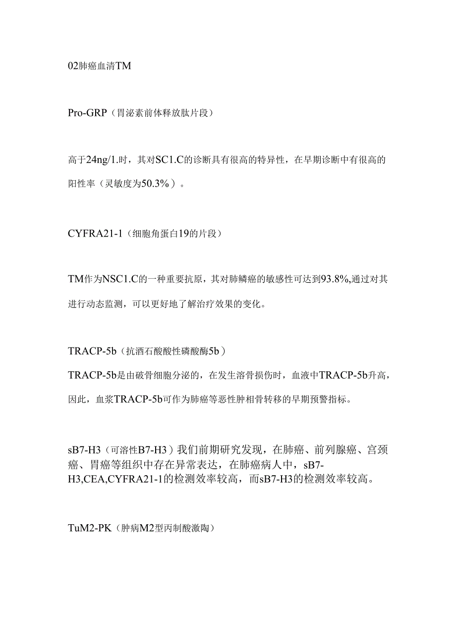 2024肿瘤标志物知识解读（全文）.docx_第3页