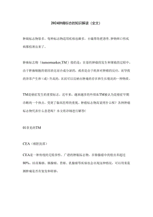 2024肿瘤标志物知识解读（全文）.docx