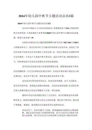 2024年幼儿园中秋节主题活动总结3篇.docx