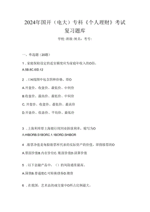 2024年国开（电大）专科《个人理财》考试复习题库.docx