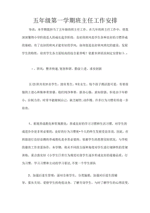 五年级第一学期班主任工作计划[1].docx
