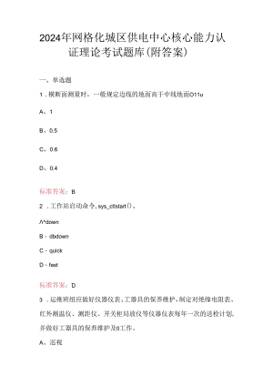 2024年网格化城区供电中心核心能力认证理论考试题库（附答案）.docx
