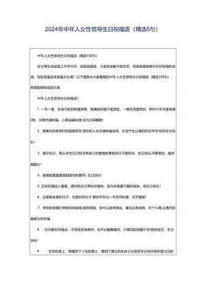 2024年中年人女性领导生日祝福语（精选5句）.docx