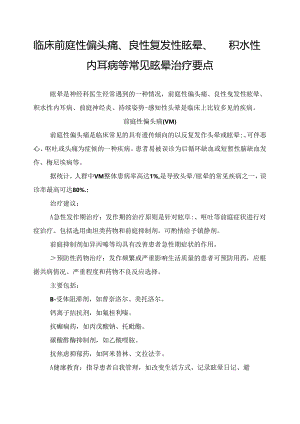 临床前庭性偏头痛、良性复发性眩晕、积水性内耳病等常见眩晕治疗要点.docx