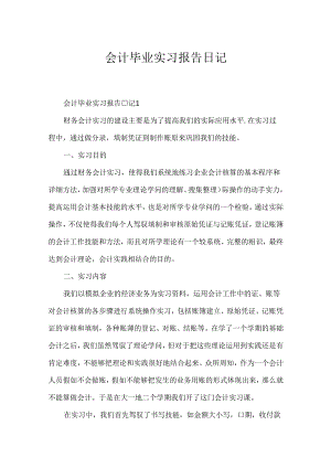 会计毕业实习报告日记.docx