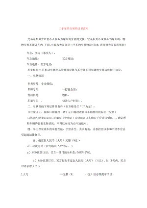 二手车的交易协议书范本.docx