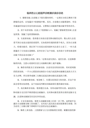 临床防止心脏超声诊断漏诊误诊总结.docx