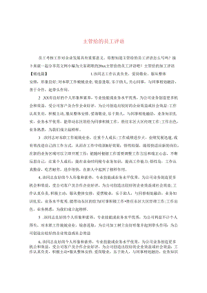 主管给的员工评语.docx