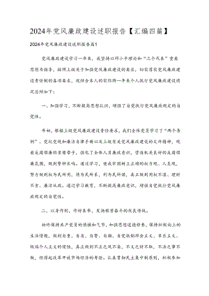 2024年党风廉政建设述职报告【汇编四篇】.docx