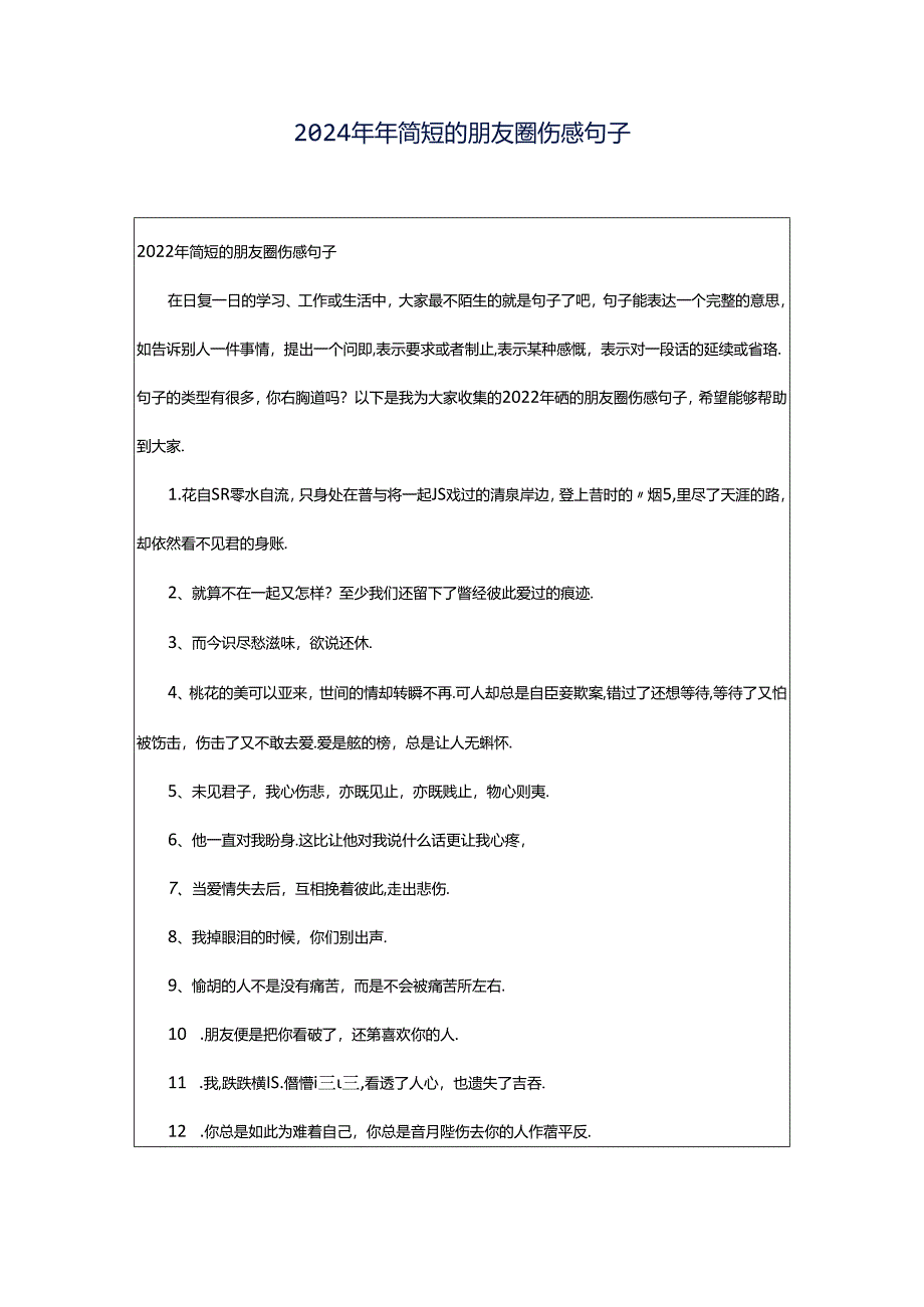 2024年年简短的朋友圈伤感句子.docx_第1页