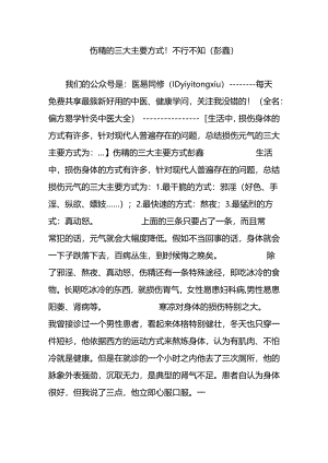 伤精的三大主要方式不可不知-(彭鑫).docx