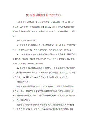 侧式抽油烟机的清洗方法.docx