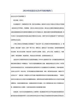 2024年校园文化艺术节演讲稿热门.docx