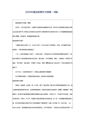 2024年童话故事作文锦集(9篇).docx