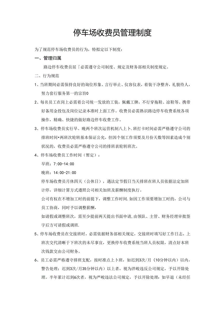 停车场收费员管理制度.docx_第1页